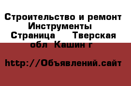 Строительство и ремонт Инструменты - Страница 4 . Тверская обл.,Кашин г.